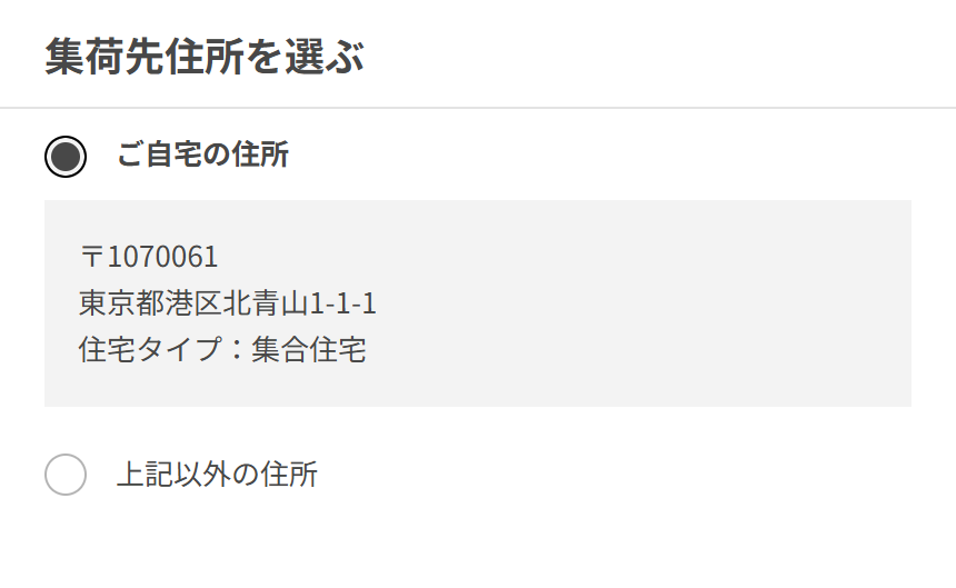 住所・日時の入力