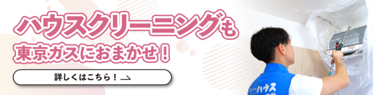 東京ガスのハウスクリーニング