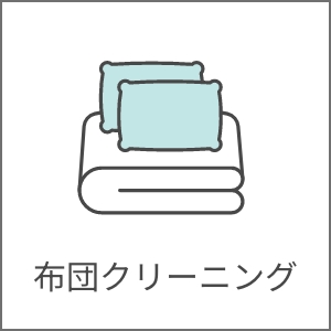 布団クリーニング
