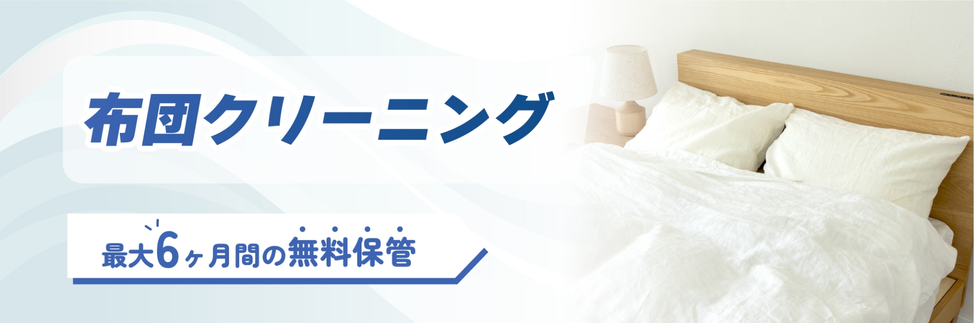 布団クリーニング