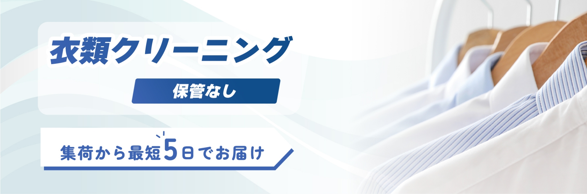 衣類クリーニング（保管なし）