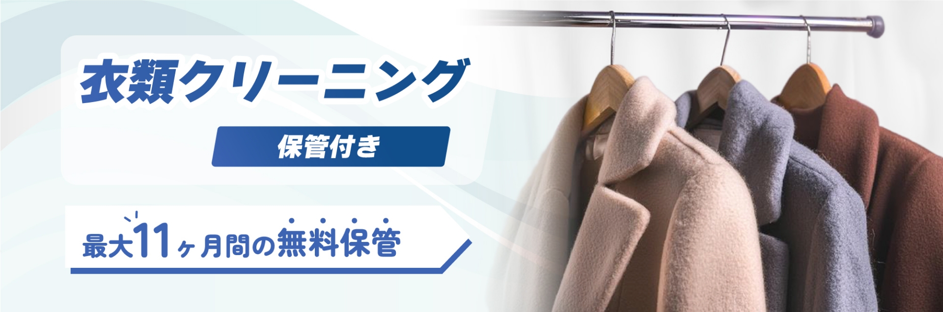 衣類クリーニング（保管付き）