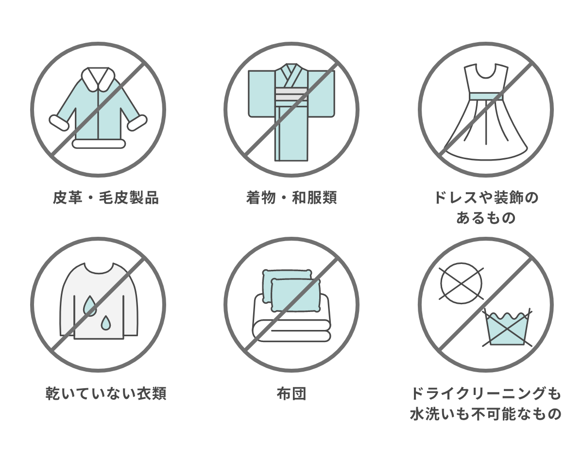 クリーニング除外品