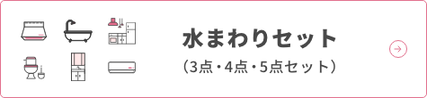 水まわりセット（3点・4点・5点セット）