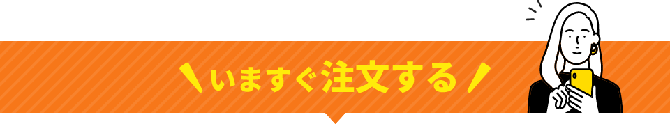 いますぐ注文する