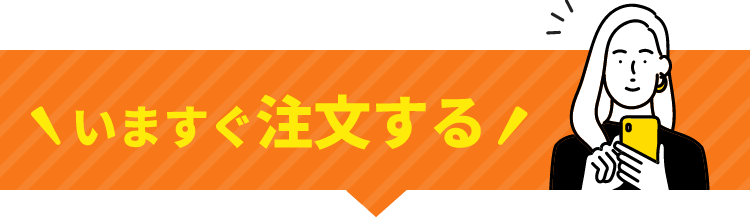 いますぐ注文する