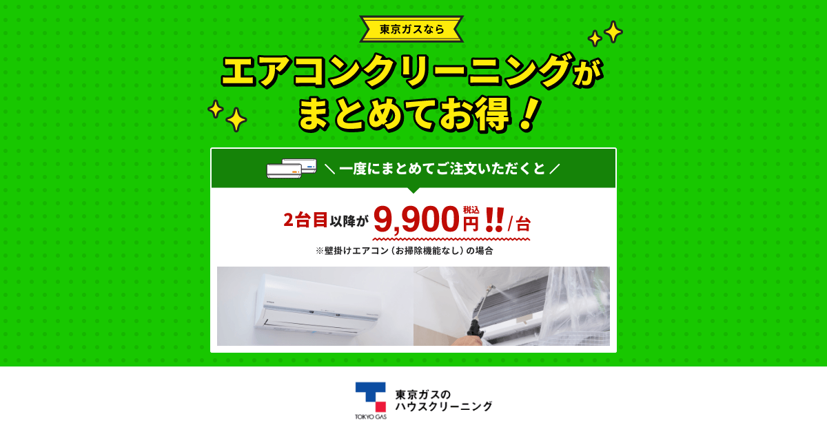 東京ガスならエアコンクリーニングがまとめてお得！｜ 東京ガスの