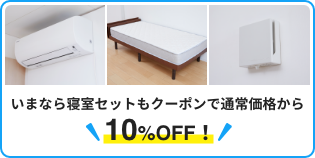 いまなら寝室セットもクーポンで通常価格から10%OFF！