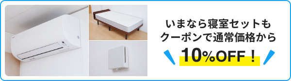 いまなら寝室セットもクーポンで通常価格から10%OFF！