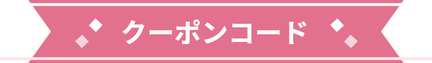 クーポンコード