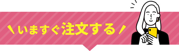 今すぐ注文する