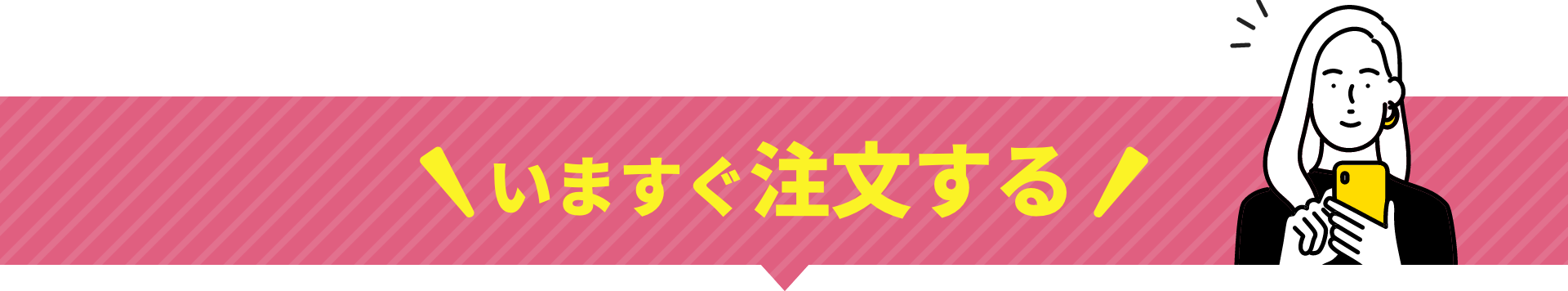 今すぐ注文する
