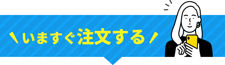 いますぐ注文する