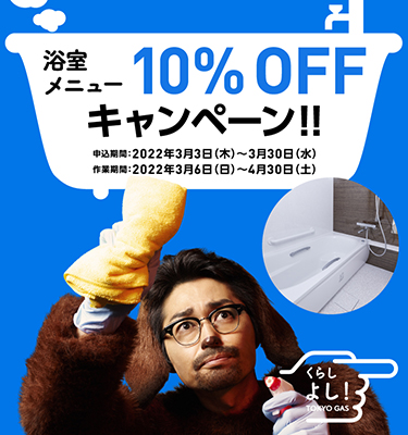 東京ガスのハウスクリーニング　浴室メニュー10%offキャンペーン
