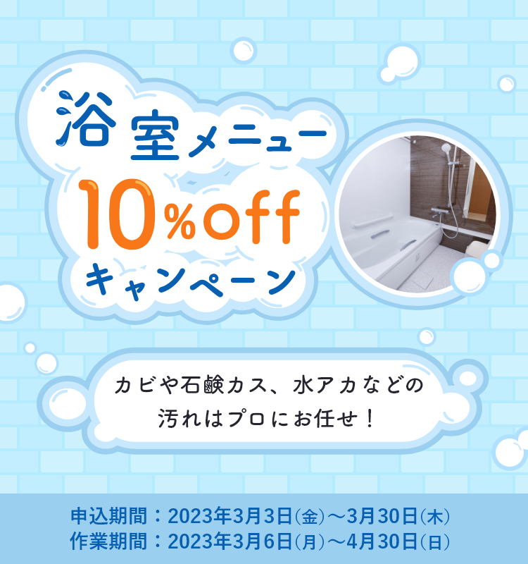 東京ガスのハウスクリーニング 浴室メニュー10%offキャンペーン