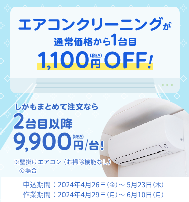 東京ガスのハウスクリーニング エアコンクリーニング１台目1,100円（税 ...