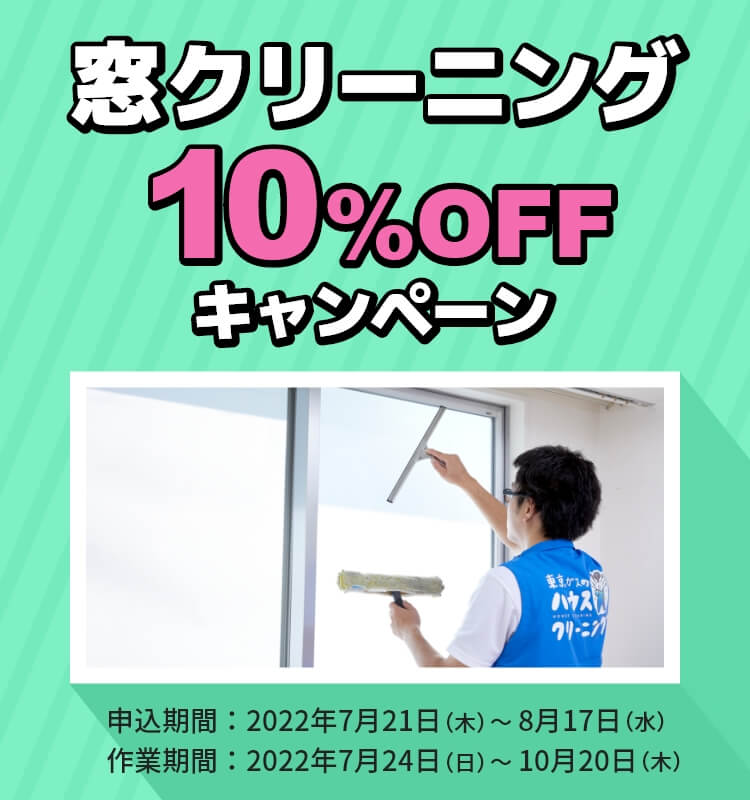 東京ガスのハウスクリーニング　窓クリーニング10%offキャンペーン