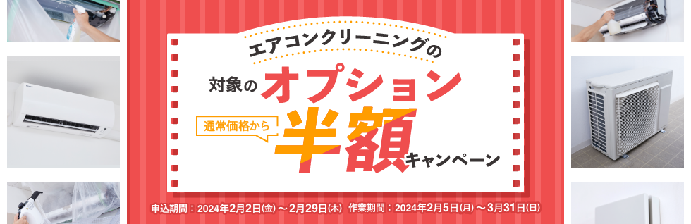 東京ガスのハウスクリーニング　エアコンオプション半額キャンペーン
