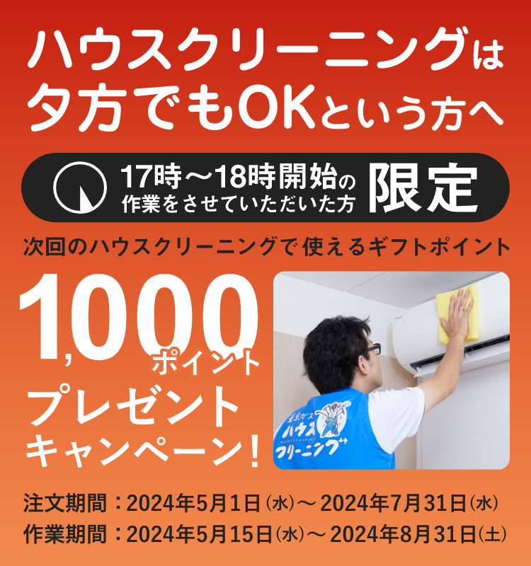 東京ガスのハウスクリーニング　夕方利用でギフトポイント1,000ポイントプレゼントキャンペーン