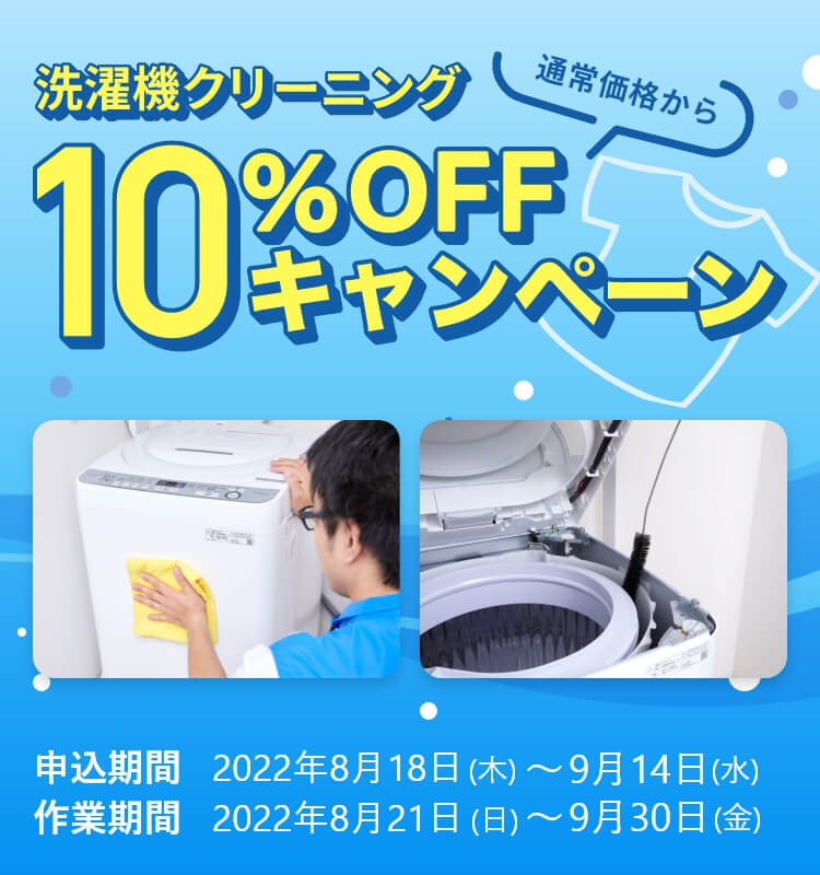 東京ガスのハウスクリーニング　洗濯機クリーニング10%offキャンペーン