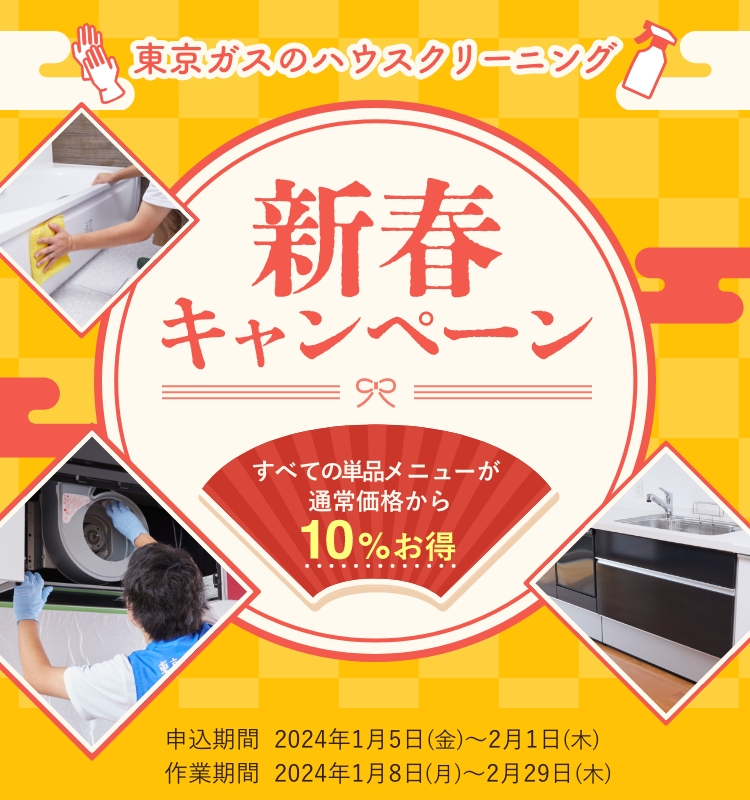 東京ガスのハウスクリーニング新春キャンペーン ｜ 東京ガスのハウス