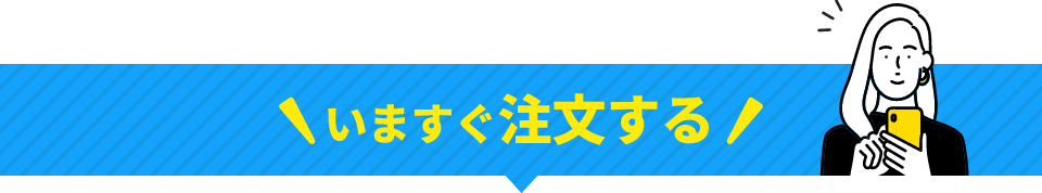 いますぐ注文する