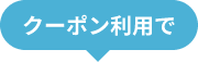 クーポン利用で