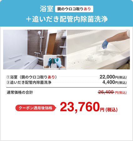 浴室（鏡のウロコ取りあり）＋追いだき配管内除菌洗浄 通常価格26,400円 クーポン適用後価格23,760円