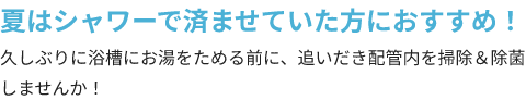 東京ガスのハウスクリーニングに、追いだき配管内除菌洗浄メニューが新登場！