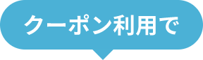 クーポン利用で