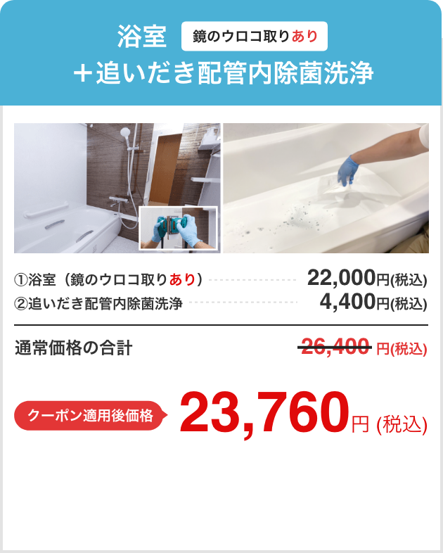 浴室（鏡のウロコ取りあり）＋追いだき配管内除菌洗浄 通常価格26,400円 クーポン適用後価格23,760円