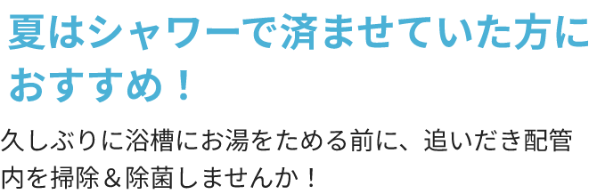 東京ガスのハウスクリーニングに、追いだき配管内除菌洗浄メニューが新登場！