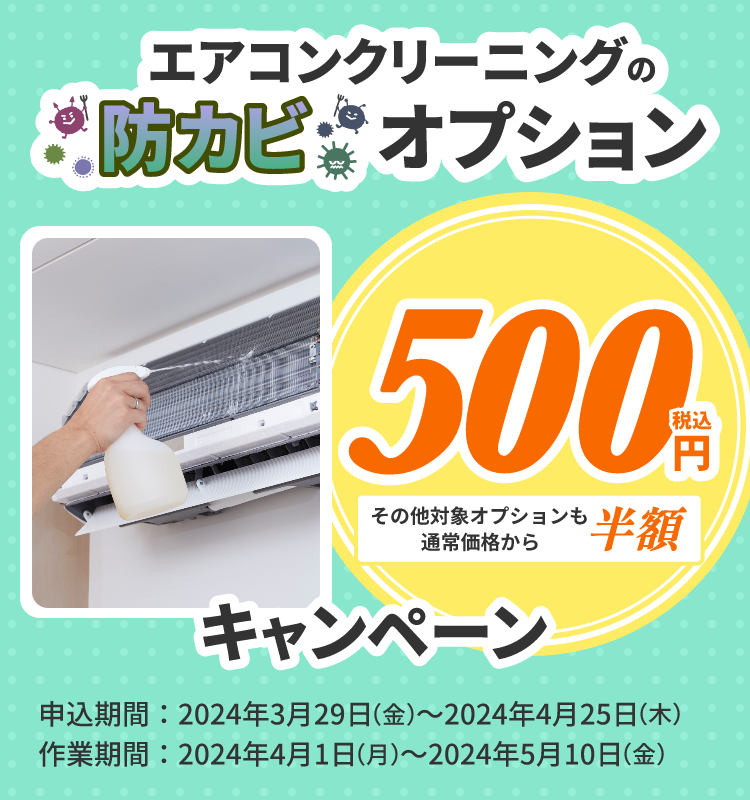 東京ガスのハウスクリーニング　エアコンオプション半額キャンペーン