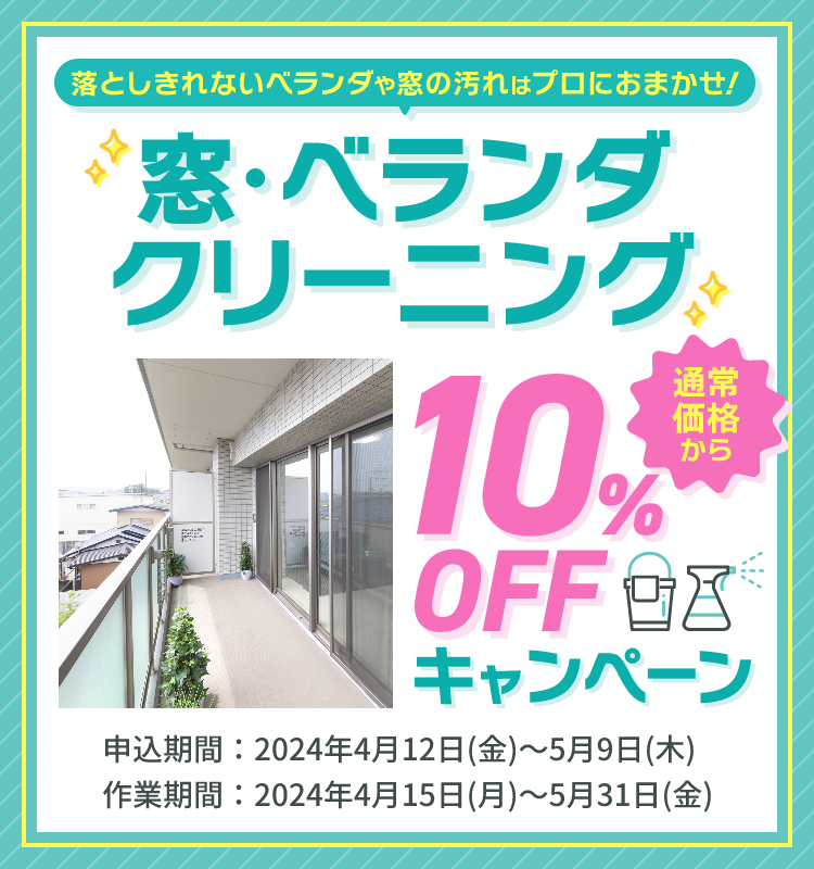 東京ガスのハウスクリーニング　窓・ベランダクリーニング10%offキャンペーン