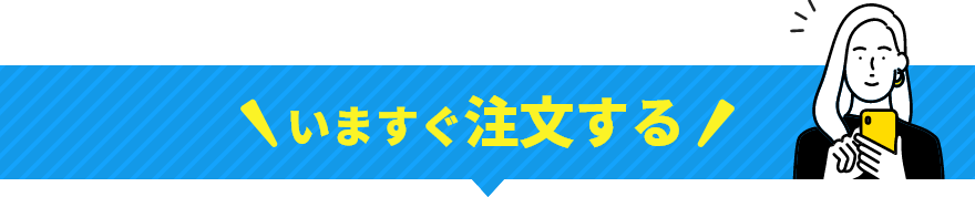 いますぐ注文する