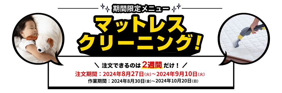 期間限定メニュー マットレスクリーニング！ 注文できるのは2024年8月27日から2024年9月10日の間だけ！