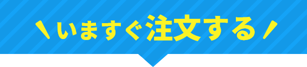 いますぐ注文する