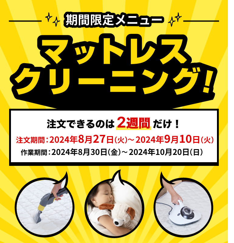 期間限定メニュー マットレスクリーニング！ 注文できるのは2024年8月27日から2024年9月10日の間だけ！