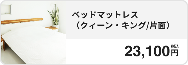 ベッドマットレス（クィーン・キング / 片面） 税込23,100円