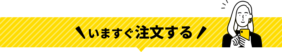 今すぐ注文する