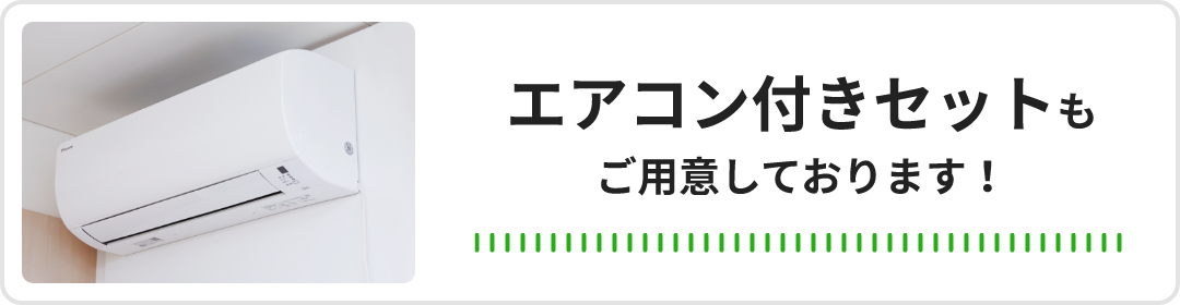 エアコン付きセットもご用意しております！