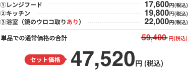 セット価格 47,520円 (税込) 単品での通常価格の合計と比べると11,880円もお得！