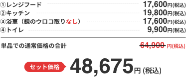 セット価格 48,675円 (税込) 単品での通常価格の合計と比べると16,225円もお得！