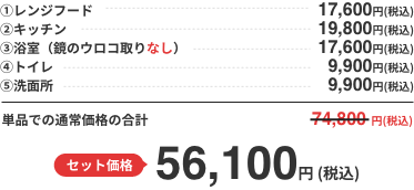 セット価格  56,100円 (税込) 単品での通常価格の合計と比べると18,700円もお得！