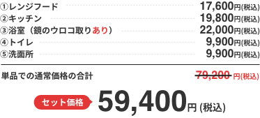 セット価格  59,400円 (税込) 単品での通常価格の合計と比べると19,800円もお得！