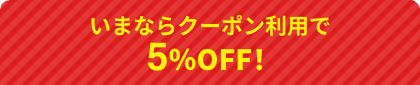 いまならクーポン利用で5％おトク！