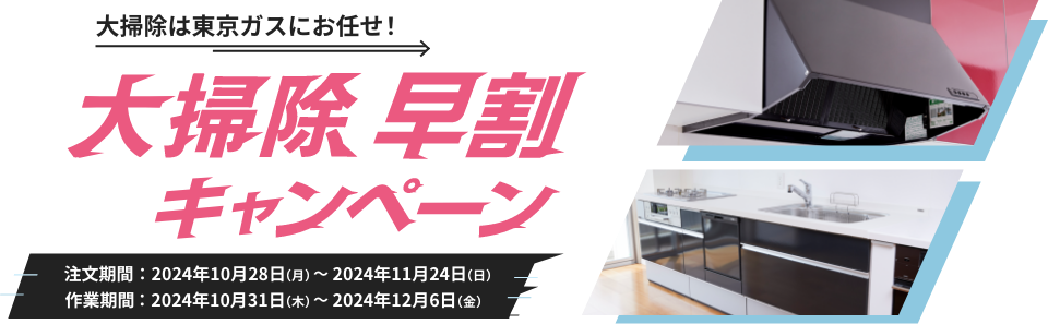 大掃除は東京ガスにお任せ！大掃除早割キャンペーン