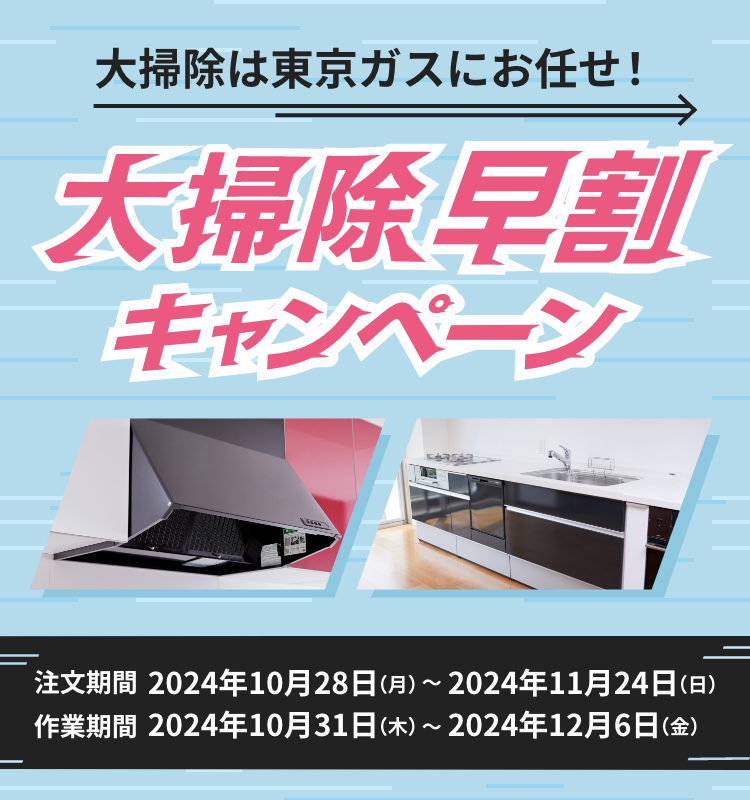 大掃除は東京ガスにお任せ！大掃除早割キャンペーン