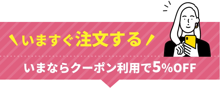 いますぐ注文する