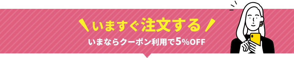 いますぐ注文する